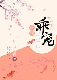 最強反派的乖寵(穿書)