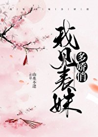我見表妹多嬌俏/表哥見我多嬌媚