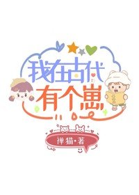 《我在古代有個崽