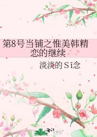第8號當鋪之惟美韓精戀的繼續