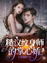 糙漢紋身師的掌心嬌