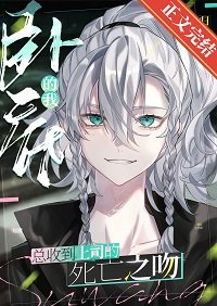 (綜漫同人)卧底總收到上司的死亡之吻