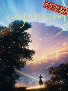 她于山野見神明