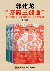 財政密碼+軍事密碼+哲學密碼(郭建龍“密碼三部曲”)