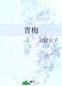 青梅