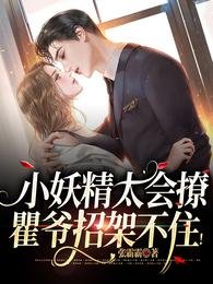 小妖精太會撩,瞿爺招架不住