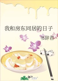 我和房東同居的日子