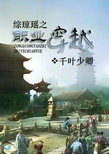 (綜瓊瑤同人)綜瓊瑤之職業穿越