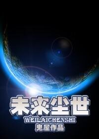 未來塵世