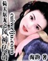 （倚天同人）倚天屠龙之风神传奇