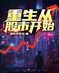 重生從股市開始