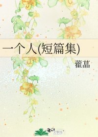 一个人(短篇集)