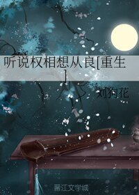 聽説權相想從良[重生]