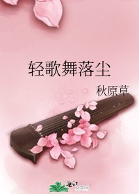 轻歌舞落尘