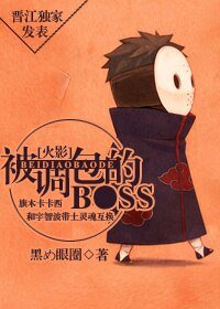 （BL/火影同人）[火影]被调包的Boss