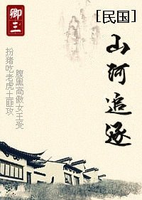 山河追逐/[民國]刺刀山河